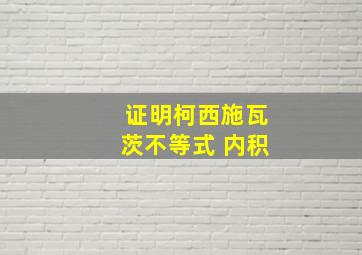 证明柯西施瓦茨不等式 内积